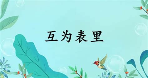 互為表裡意思|互为表里